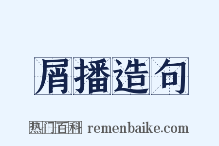 屑播造句是什么意思的图片